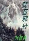 梵音邪针内容简介