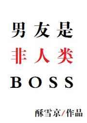 男友是非人类BOSS 酥雪京