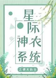 星际神农系统 江湖太妖生