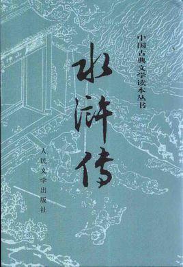 水浒传1~100回每回概括