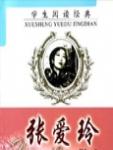 张爱玲散文名篇字帖作品欣赏图片