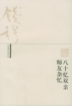 八十忆双亲师友杂忆和师友杂忆是一本书吗