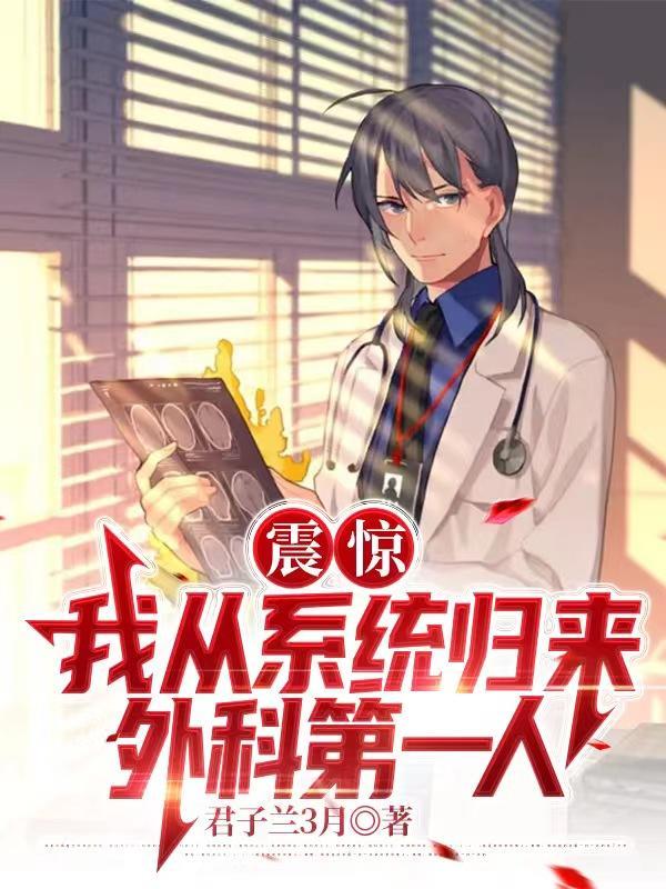 中国外科医学创始人