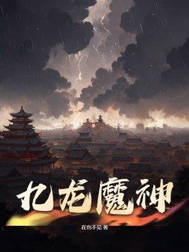 九龙魔神练体决