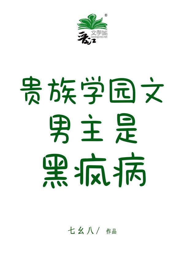 贵族学园男主们疯了格格党