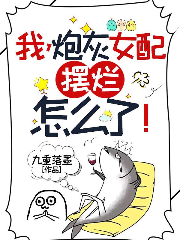 我炮灰女配摆烂怎么了漫画