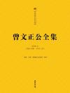 曾文正公全集pdf