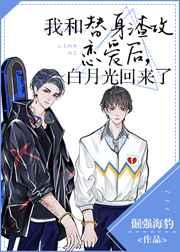 白月光回来了晋江