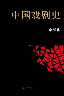 中国戏剧史傅谨pdf