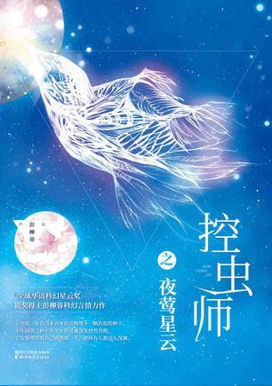 控虫师之夜莺星云有第二部吗