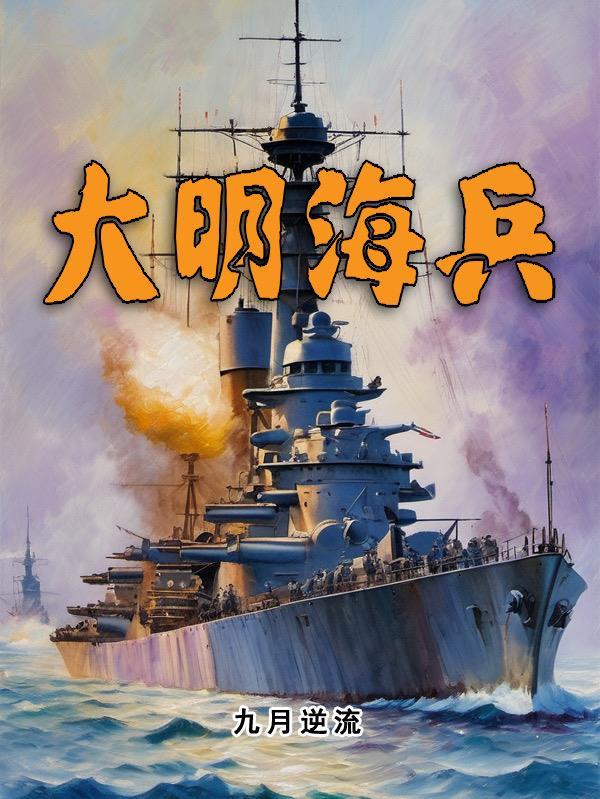 兵行大明 帝十天