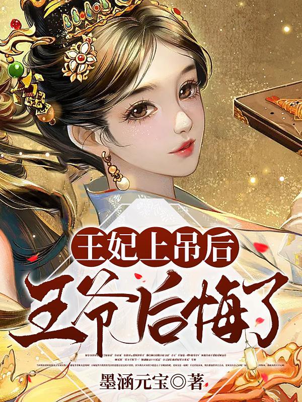 王妃上吊后王爷后悔了免费阅读漫画