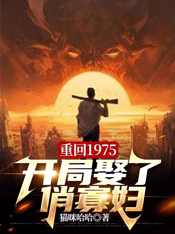 重生回1975木十一