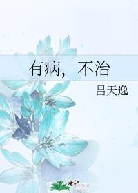 有病不治会有什么后果