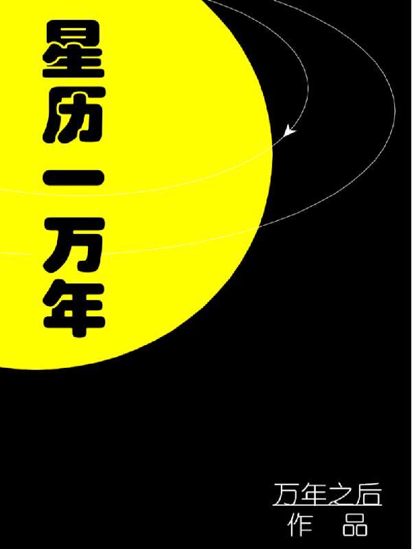 1万年历查询表