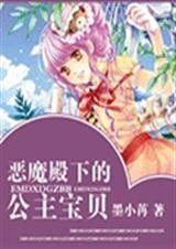 恶魔殿下的公主宝贝漫画