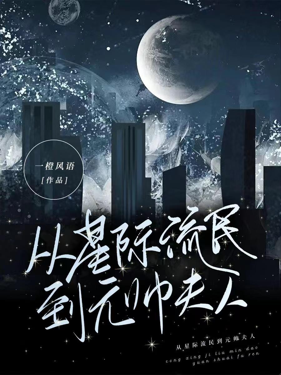 从星际流民到元帅夫人是什么