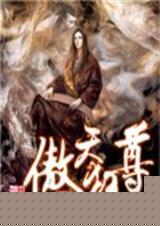 傲天狂尊百度百科女主