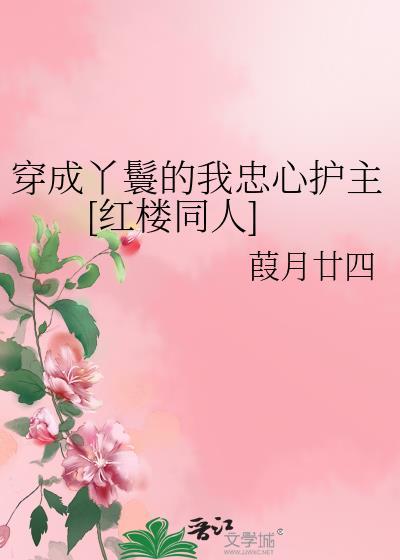 穿成一个丫鬟的宠文