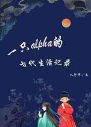 一只alpha的古代生活日常