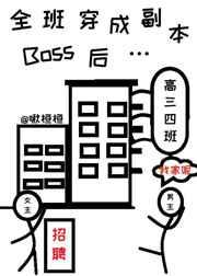 全班穿成副本boss后如文网