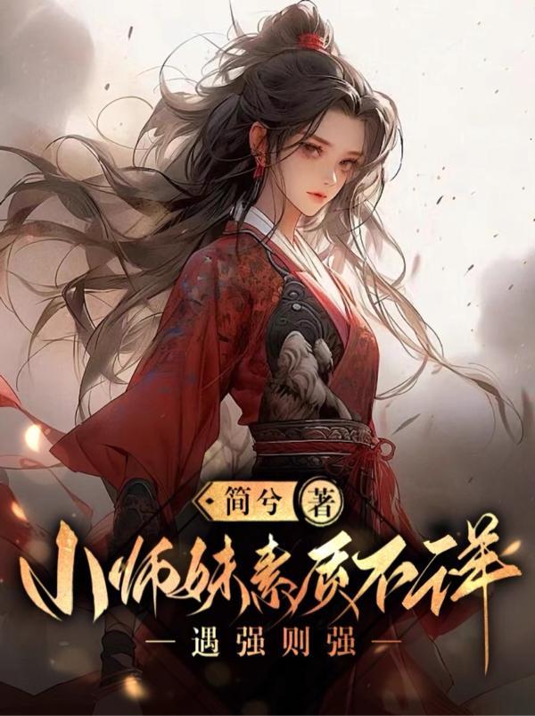 小师妹惹不得