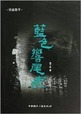 蓝色响尾蛇 epub