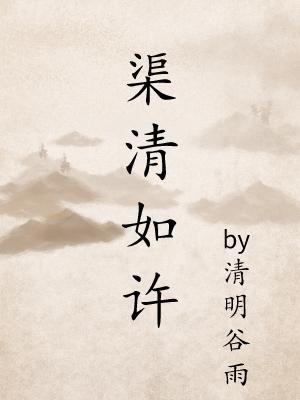 渠清如许清明谷雨