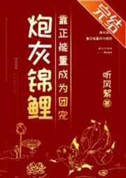 炮灰锦鲤靠正能量成为团宠 听风絮