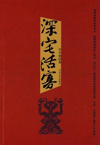 深宅活寡大结局剧情介绍