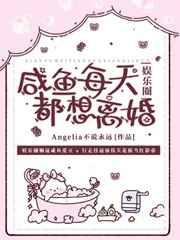 咸鱼每天都想离婚byangelia