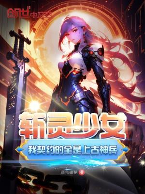 斩灵少女我契约的全是上古神兵TXT 百度