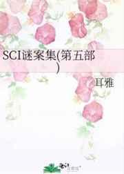 SCI谜案集(第五部) 耳雅