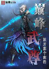 巅峰武帝最新章节列表-无弹窗-笔趣阁手机版