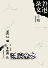 鲁迅杂文作品有哪些