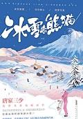 冰雪恋熊猫简介