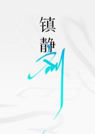 镇静剂的医学名称