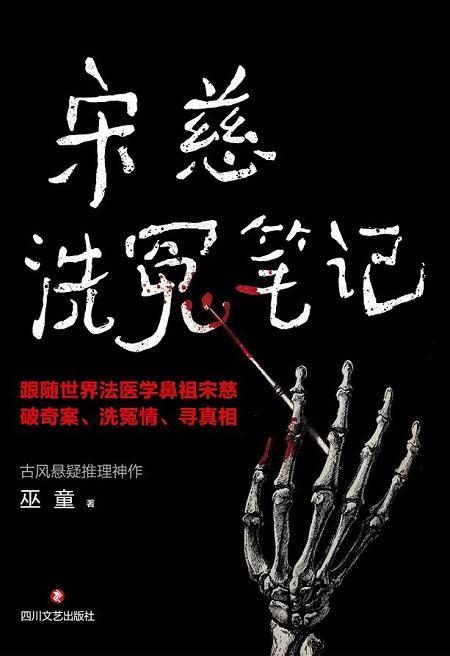 宋慈洗冤笔记epub