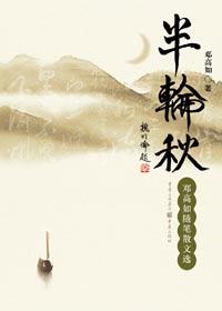 峨眉山月半轮秋