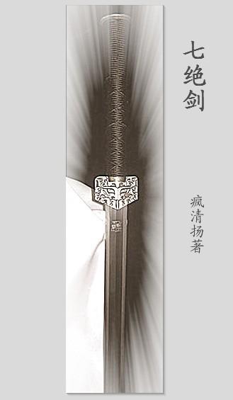 七绝剑神温瑞安