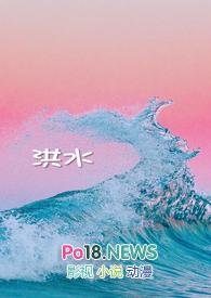 洪水灭世歌曲播放