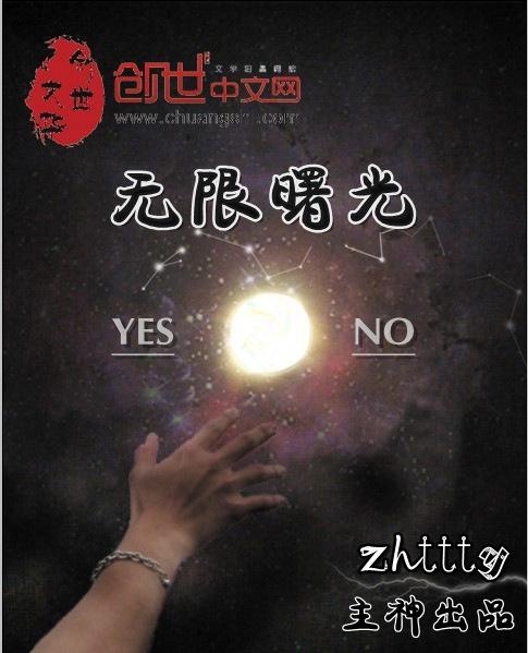 无限曙光简介