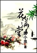 花满唐手游