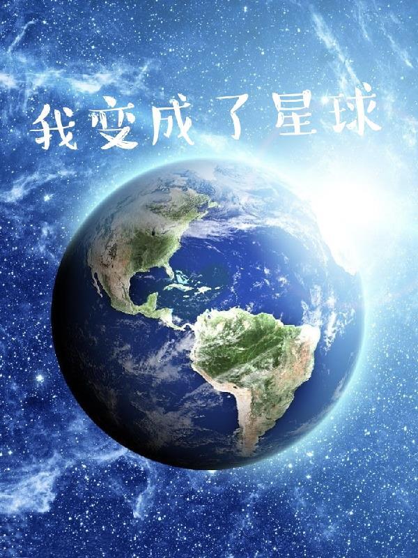 我变成了一颗星球作文600字