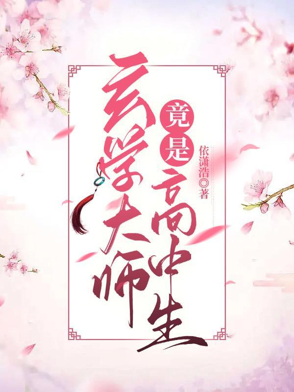 玄学大师是学霸完整版