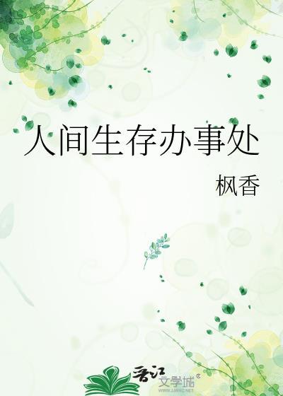 人间生存法则