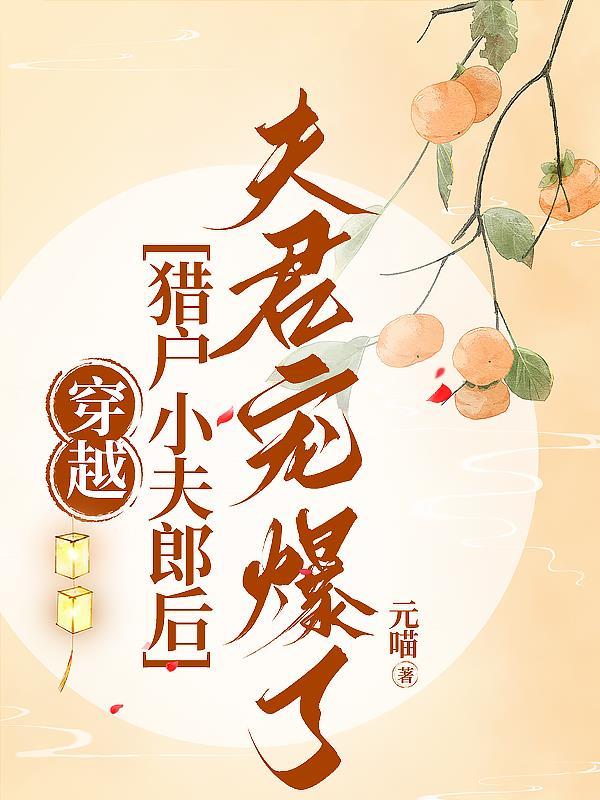 穿越猎户小夫郎后夫君宠爆了元喵免费