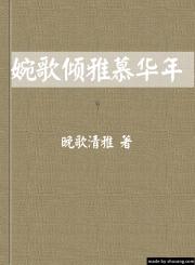 婉歌倾雅慕华年上册