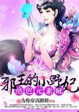 绝色元素师邪王小野妃免费阅读