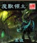 魔兽领主什么时候写的